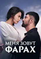 Меня зовут Фарах смотреть онлайн сериал 1-2 сезон